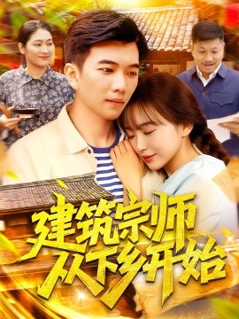 《建筑宗师从下乡开始》完整版在线观看
