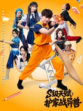 《S级天赋护家战异兽》完整版在线观看