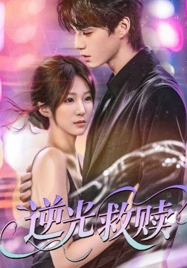 《逆光救赎》完整版在线观看