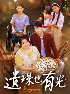 《遗珠也有光》完整版在线观看