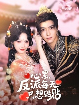 《心累，反派每天只想贴贴》完整版在线观看