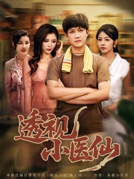 《透视小医仙》完整版在线观看