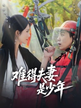 《难得夫妻是少年》完整版在线观看