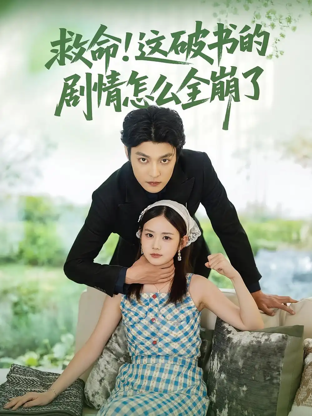 《救命!这破书的剧情怎么全崩了》完整版在线观看