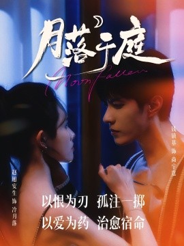 《月落于庭》完整版在线观看