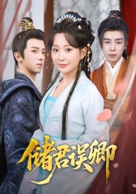 《储君误卿》完整版在线观看