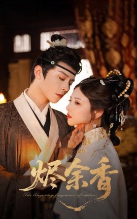 《烬余香》完整版在线观看