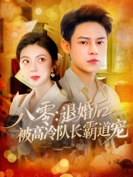 《八零退婚后被高冷队长霸道宠》完整版在线观看