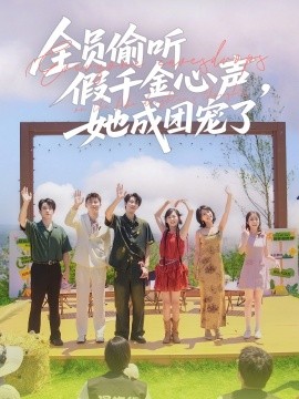 《全员偷听假千金心声,她成团宠了》完整版在线观看