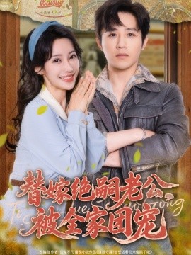 《替嫁绝嗣老公,被全家团宠》完整版在线观看