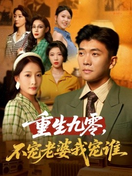 《重生九零不宠老婆我宠谁》完整版在线观看