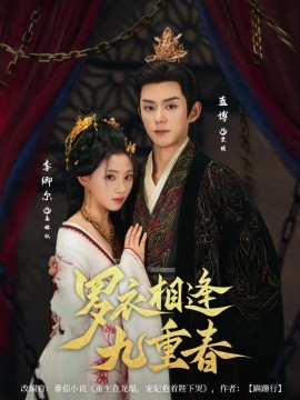 《罗衣相逢九重春》完整版在线观看