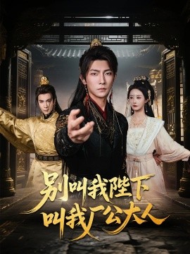 《别叫我陛下叫我厂公大人》完整版在线观看