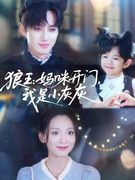 《狼王：妈咪开门，我是小灰灰》完整版在线观看