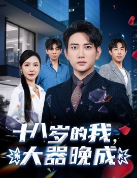 《十八岁的我，大器晚成》完整版在线观看