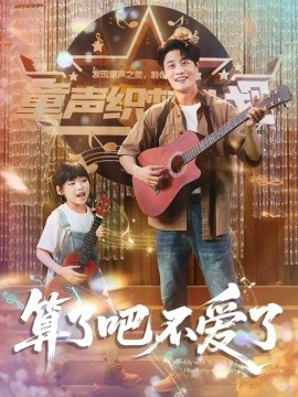 《算了吧不爱了 我带女儿离家后妻子后悔》完整版在线观看