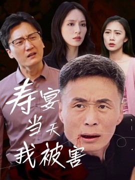 《寿宴当天我被害》完整版在线观看