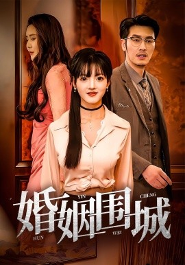 《婚姻围城》完整版在线观看