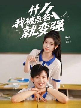 《什么,我被点名就变强》完整版在线观看