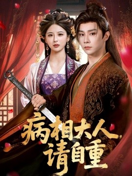 《病相大人请自重 盛世红妆》完整版在线观看