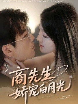 《商先生娇宠白月光》完整版在线观看