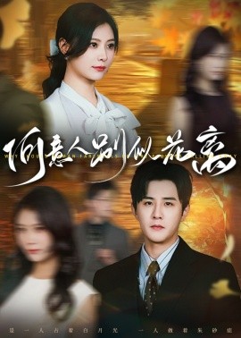 《何意人别似花离》完整版在线观看