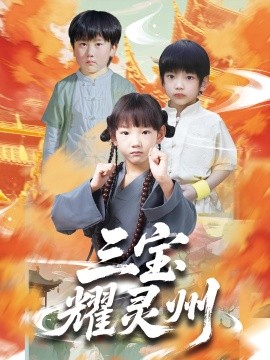 《三宝耀灵州》完整版在线观看