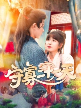 《守寡二十一天》完整版在线观看