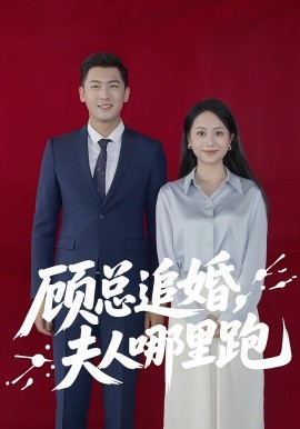 《顾总追婚夫人哪里跑》完整版在线观看
