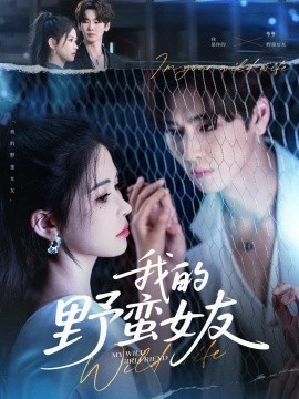 《我的野蛮女友短剧》完整版在线观看