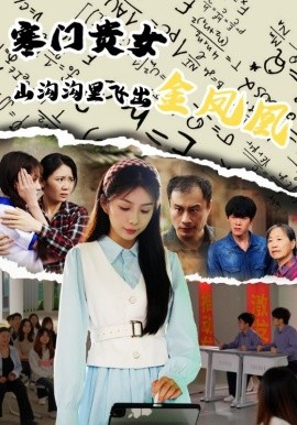 《寒门贵女山沟沟飞出金凤凰》完整版在线观看