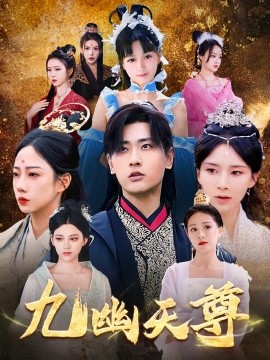 《九幽天尊 觉醒后从练气废材到万古魔帝》完整版在线观看