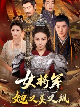 《女将军她又美又飒》完整版在线观看