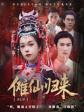 《傩仙归来》完整版在线观看