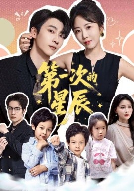 《第一次的星辰》完整版在线观看
