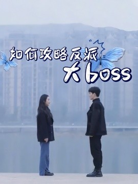 《如何攻略反派大boss》完整版在线观看