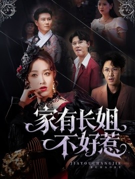 《家有长姐不好惹》完整版在线观看