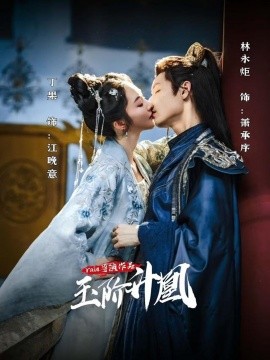 《玉阶升凰》完整版在线观看