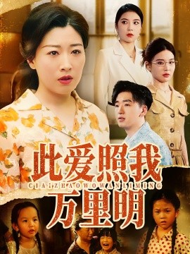 《此爱照我万里明》完整版在线观看