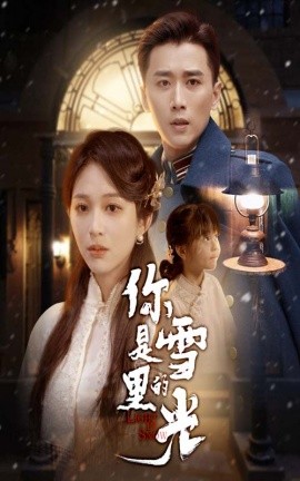 《你是雪里的光》完整版在线观看