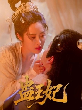 《蛊王妃》完整版在线观看