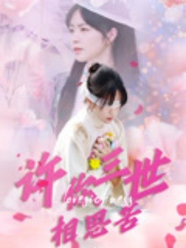 《许你三世相思苦》完整版在线观看