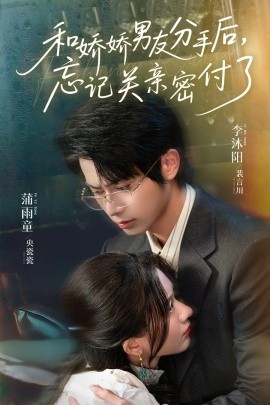 《和娇娇男友分手后,忘记关亲密付了》完整版在线观看