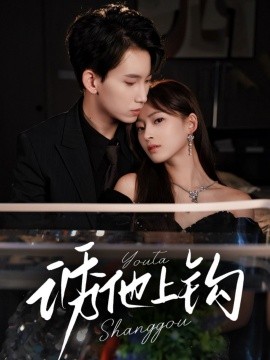 《诱他上钩》完整版在线观看