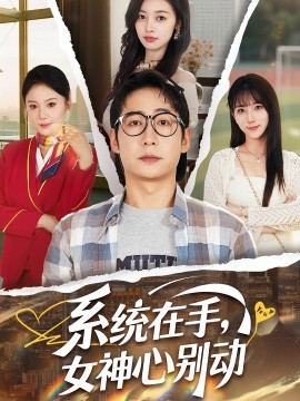 《系统在手女神心别动》完整版在线观看