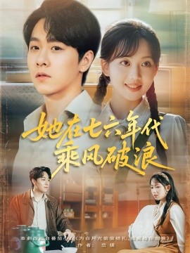 《她在七六年代乘风破浪》完整版在线观看
