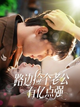 《路边捡个老公有亿点强》完整版在线观看