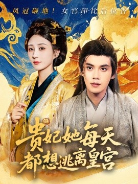 《贵妃她每天都想逃离皇宫》完整版在线观看