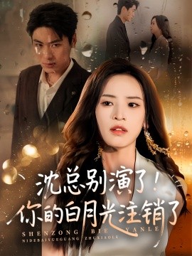 《沈总别演了你的白月光注销了》完整版在线观看