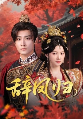《辞凤归》完整版在线观看